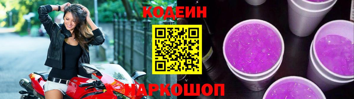 Кодеин Purple Drank Октябрьский
